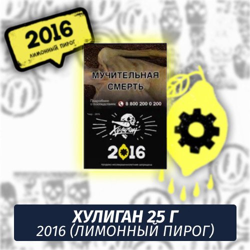Табак Хулиган Hooligan 25 g 2016 (Лимонный Пирог) от Nuahule Group