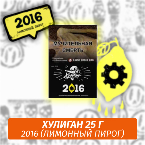 Табак Хулиган Hooligan 25 g 2016 (Лимонный Пирог) от Nuahule Group
