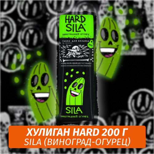 Табак Хулиган Hooligan HARD 200 g Sila (Виноград-Огурец) от Nuahule Group Табак Хулиган Hooligan HARD 200 g Sila (Виноград-Огурец) от Nuahule Group