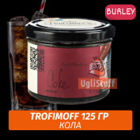 Табак для кальяна Trofimoff - Coke (Кола) Burley 125 гр