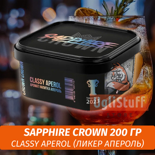 Табак Sapphire Crown 200 гр - Classy Aperol (Ликер апероль)