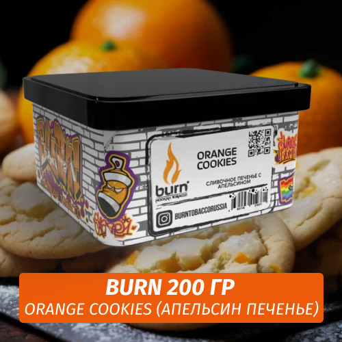 Табак Burn 200 гр Orange Cookies (Апельсин Печенье)