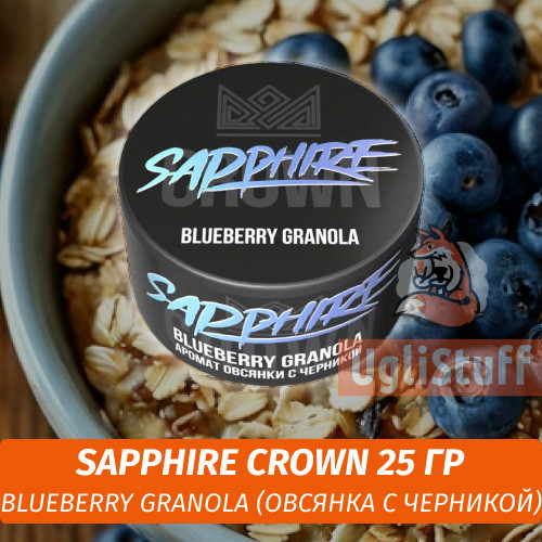Табак Sapphire Crown 25 гр - Blueberry Granola (Овсянка с Черникой) Табак Sapphire Crown 25 гр - Blueberry Granola (Овсянка с Черникой)