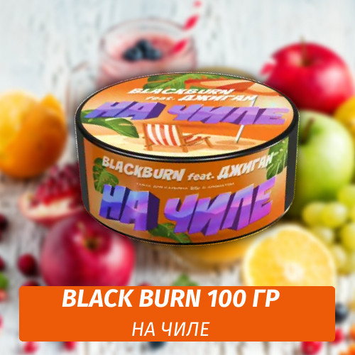Табак Black Burn 100 гр На Чиле (Тропический Сок) feat Джиган Табак Black Burn 100 гр На Чиле (Тропический Сок) feat Джиган