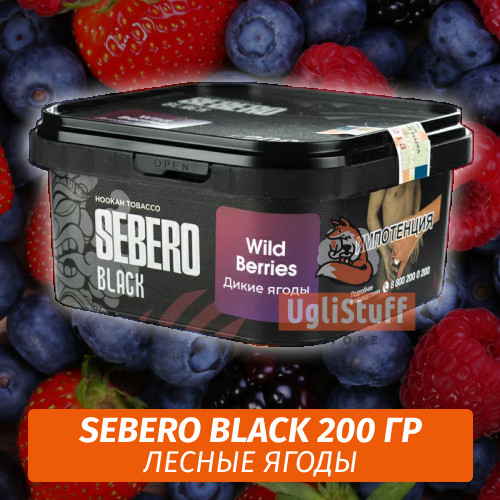 Табак Sebero Black 200 гр - Wild Berries (Дикие ягоды)
