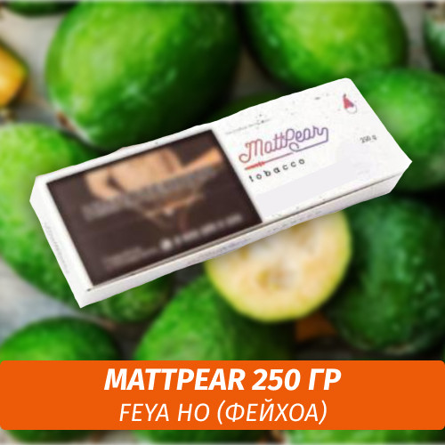 АКЦИЯ Табак MattPear 250 гр Feya Ho (Фейхоа)