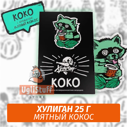 NEW Табак Хулиган Hooligan 25 g Coco (Мятный Кокос) от Nuahule Group