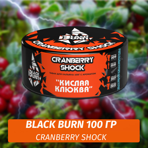 Табак Black Burn 100 гр Cranberry Shock (Кислая клюква) Табак Black Burn 100 гр Cranberry Shock (Кислая клюква)