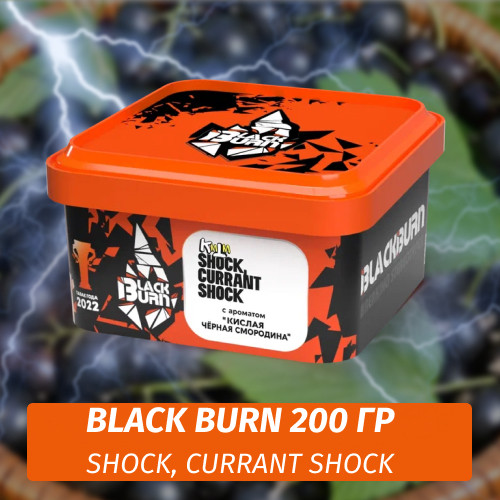 Табак Black Burn 200 гр Shock, Currant Shock (Кислая Черная Смородина)