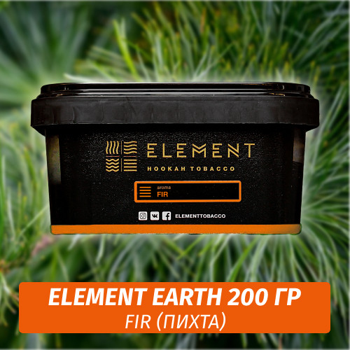 Табак Element Earth 200 гр Fir (Сибирская пихта) Табак Element Earth 200 гр Fir (Сибирская пихта)