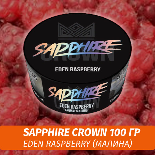 Табак Sapphire Crown 100 гр - Eden Raspberry (Малина)
