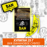 Табак Хулиган Hooligan 25 g Ban (Банановое Суфле) от Nuahule Group Табак Хулиган Hooligan 25 g Ban (Банановое Суфле) от Nuahule Group
