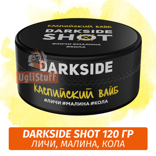Табак Darkside Shot 120 гр Каспийский Вайб (Личи, Малина, Кола) Табак Darkside Shot 120 гр Каспийский Вайб (Личи, Малина, Кола)