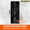Кальян Wookah Piano Black (Full Комплект) Кальян Wookah Piano Black (Full Комплект)