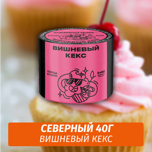 Табак Северный 40 гр Вишневый Кекс
