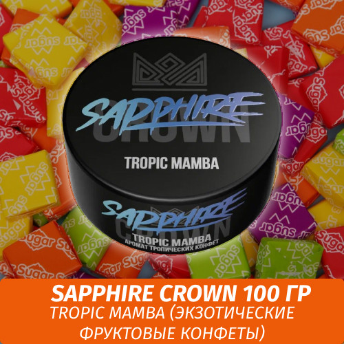 Табак Sapphire Crown 100 гр - Tropic Mamba (Экзотические фруктовые конфеты) Табак Sapphire Crown 100 гр - Tropic Mamba (Экзотические фруктовые конфеты)