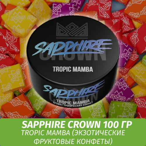 Табак Sapphire Crown 100 гр - Tropic Mamba (Экзотические фруктовые конфеты) Табак Sapphire Crown 100 гр - Tropic Mamba (Экзотические фруктовые конфеты)