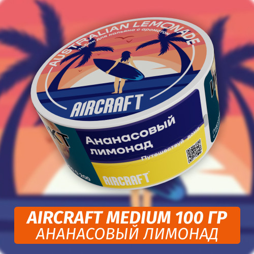 Табак Aircraft Medium 100 гр - Australian lemonade (Ананасовый лимонад)
