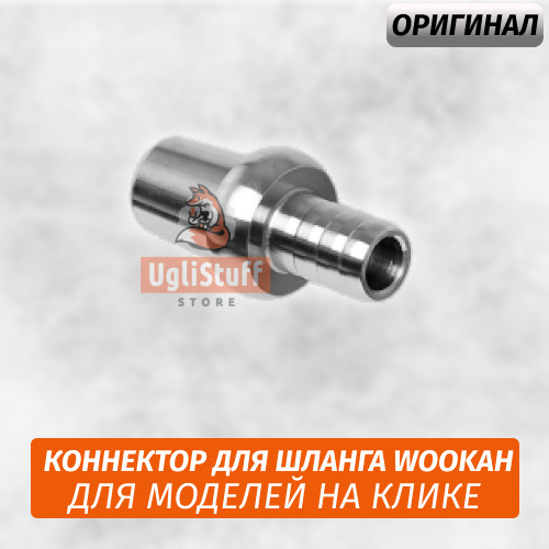 Коннектор для шланга Wookah Притирка (Новая Модель) Коннектор для шланга Wookah Притирка (Новая Модель)