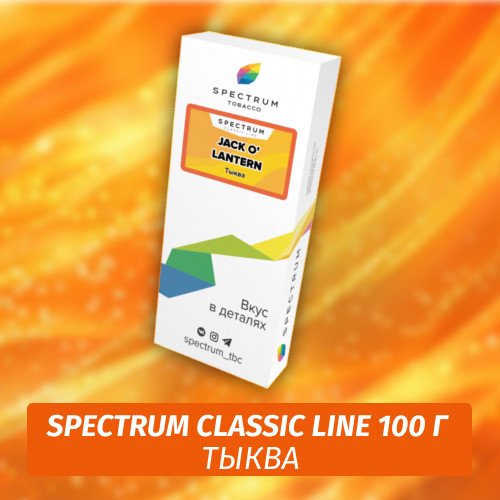 Табак Spectrum 100 гр Jack-o-Lantern