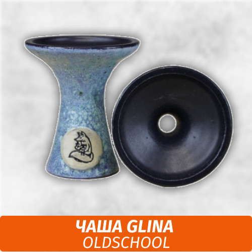 Чаша для кальяна Glina OldSchool