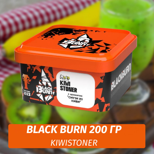 Табак Black Burn 200 гр Kiwistoner (Киви Смузи) Табак Black Burn 200 гр Kiwistoner (Киви Смузи)