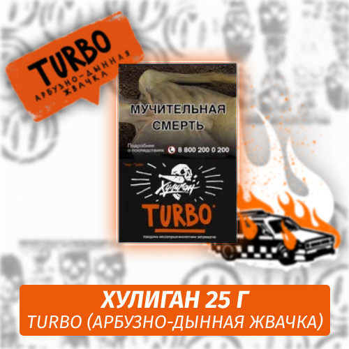 Табак Хулиган Hooligan 25 g Turbo (Арбузно-Дынная Жвачка) от Nuahule Group Табак Хулиган Hooligan 25 g Turbo (Арбузно-Дынная Жвачка) от Nuahule Group
