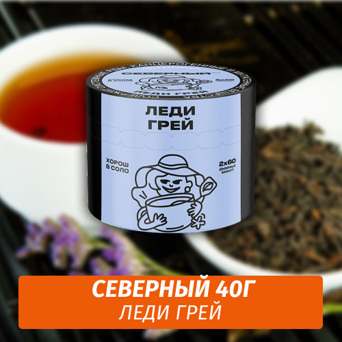 Табак Северный 40 гр Леди Грей