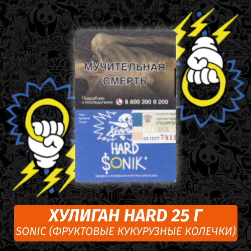 Табак Хулиган Hooligan HARD 25 g Sonic (Фруктовые Кукурузные Колечки) от Nuahule Group Табак Хулиган Hooligan HARD 25 g Sonic (Фруктовые Кукурузные Колечки) от Nuahule Group