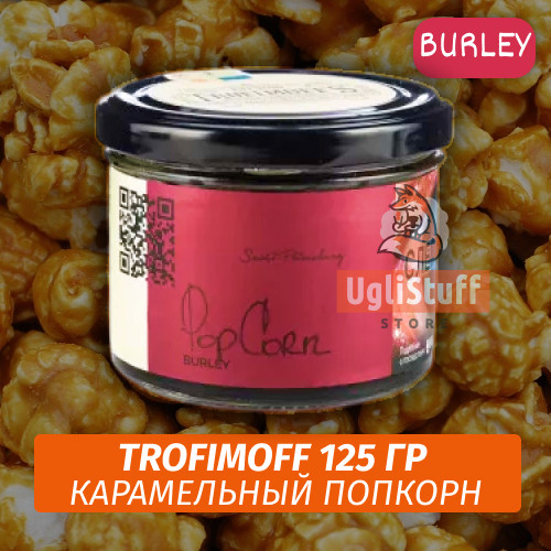 Табак для кальяна Trofimoff - Pop Corn (Карамельный Попкорн) Burley 125 гр Табак для кальяна Trofimoff - Pop Corn (Карамельный Попкорн) Burley 125 гр