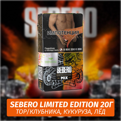 АКЦИЯ Табак Sebero (Limited Edition) - Top/Клубника, кукуруза, лёд(20г) АКЦИЯ Табак Sebero (Limited Edition) - Top/Клубника, кукуруза, лёд(20г)