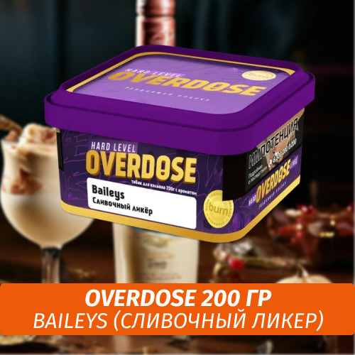 Табак Overdose 200g Baileys (Сливочный Ликер) Табак Overdose 200g Baileys (Сливочный Ликер)