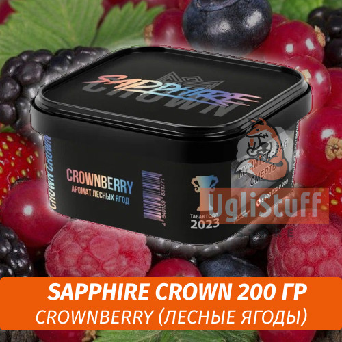 Табак Sapphire Crown 200 гр - Crownberry (Лесные ягоды)