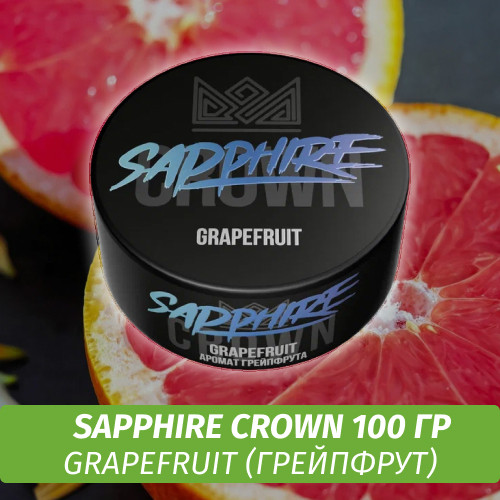 Табак Sapphire Crown 100 гр - Grapefruit (Грейпфрут) Табак Sapphire Crown 100 гр - Grapefruit (Грейпфрут)