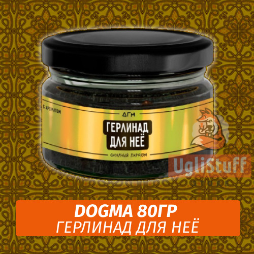 Табак Dogma 80 гр Герлинад для нее Табак Dogma 80 гр Герлинад для нее