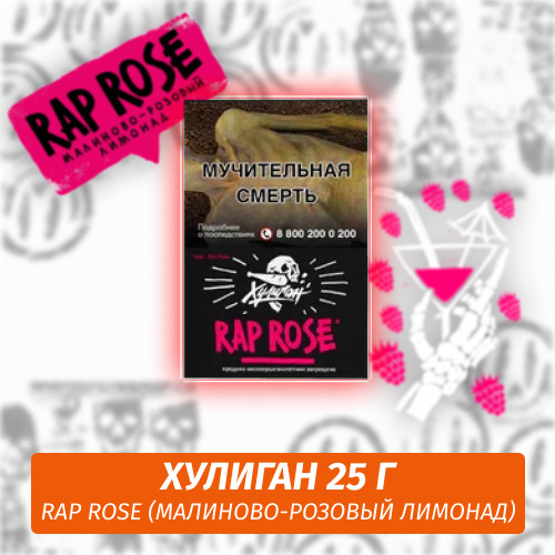 Табак Хулиган Hooligan 25 g Rap Rose (Малиново-Розовый Лимонад) от Nuahule Group Табак Хулиган Hooligan 25 g Rap Rose (Малиново-Розовый Лимонад) от Nuahule Group