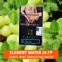 Табак Element Water Элемент вода 25 гр Grape Mint (Виноград Мята)