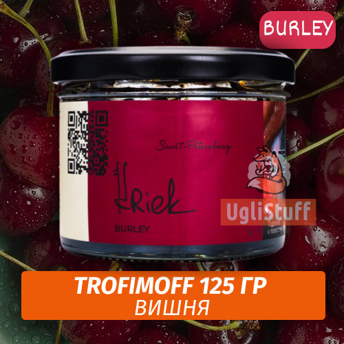 Табак для кальяна Trofimoff - Kriek (Вишня) Burley 125 гр