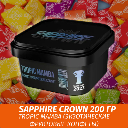 Табак Sapphire Crown 200 гр - Tropic Mamba (Экзотические фруктовые конфеты) Табак Sapphire Crown 200 гр - Tropic Mamba (Экзотические фруктовые конфеты)