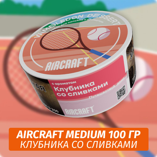 Табак Aircraft Medium 100 гр - Wimbledon Dessert (Клубника со сливками) Табак Aircraft Medium 100 гр - Wimbledon Dessert (Клубника со сливками)