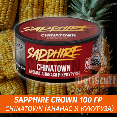 Табак Sapphire Crown 100 гр - Chinatown (Ананас и Кукуруза) Табак Sapphire Crown 100 гр - Chinatown (Ананас и Кукуруза)