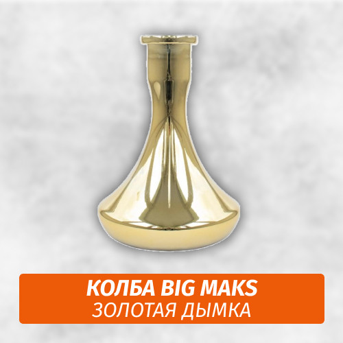Колба Big Maks Золотая дымка Колба Big Maks Золотая дымка