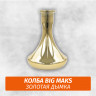 Колба Big Maks Золотая дымка Колба Big Maks Золотая дымка