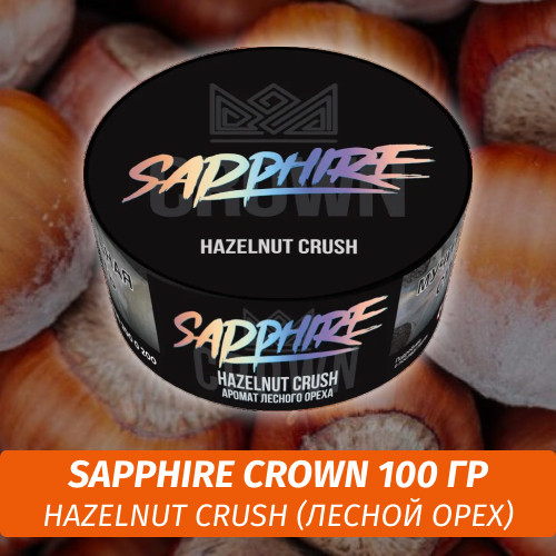 Табак Sapphire Crown 100 гр - Hazelnut Crush (Лесной орех) Табак Sapphire Crown 100 гр - Hazelnut Crush (Лесной орех)