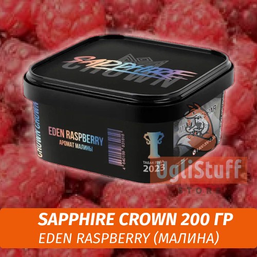 Табак Sapphire Crown 200 гр - Eden Raspberry (Малина)