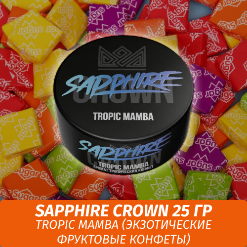 Табак Sapphire Crown 25 гр - Tropic Mamba (Экзотические фруктовые конфеты) Табак Sapphire Crown 25 гр - Tropic Mamba (Экзотические фруктовые конфеты)