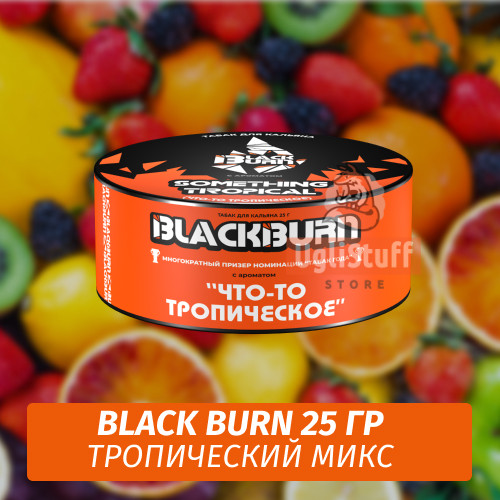Табак Black Burn 25 гр Something Tropical (Что-то Тропическое)