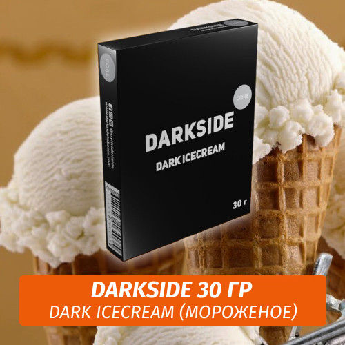 Табак Darkside 30 гр - Dark Icecream (Мороженое) Medium