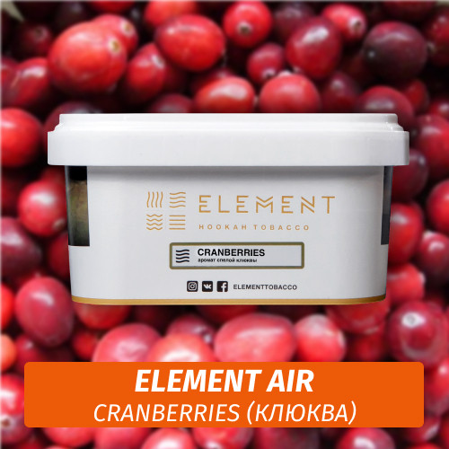 Табак Element Air 200 гр Cranberries Табак Element Air 200 гр Cranberries