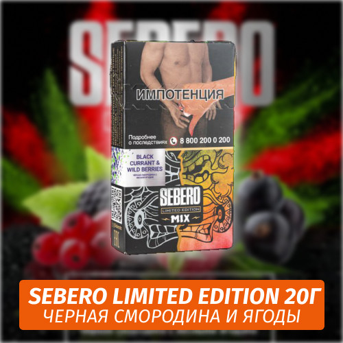 Табак Sebero (Limited Edition) - Black Currant & Wild Berries / Черная Смородина и Ягоды (20г) Табак Sebero (Limited Edition) - Black Currant & Wild Berries / Черная Смородина и Ягоды (20г)